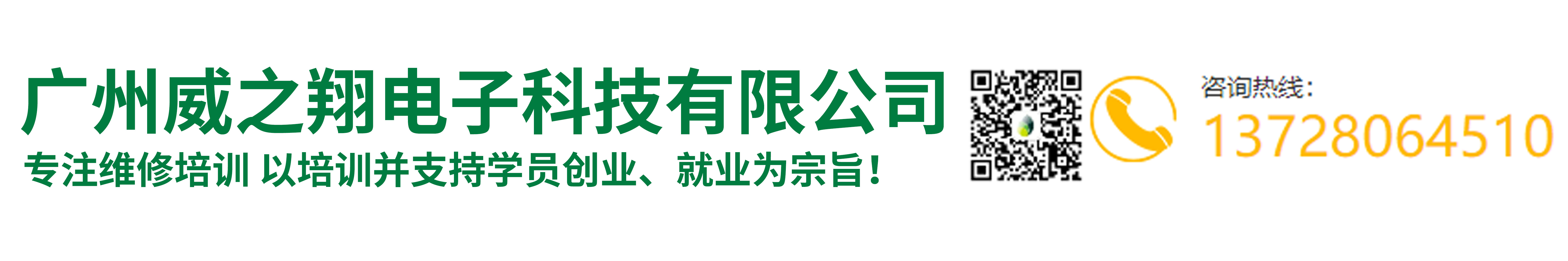 廣州威之翔維修培訓學校